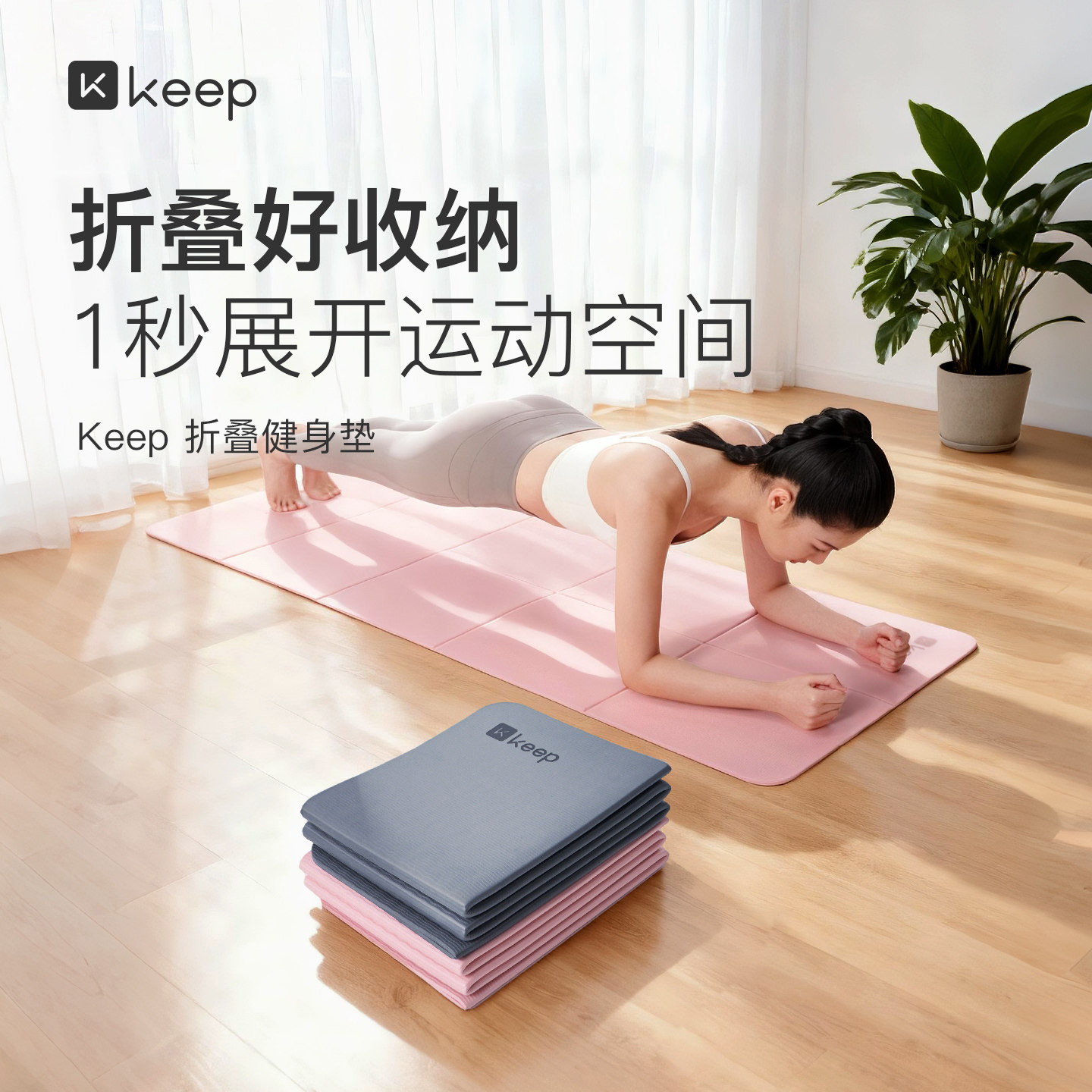 Keep折叠瑜伽垫女运动健身防滑减震静音加厚男便携睡觉垫子地垫