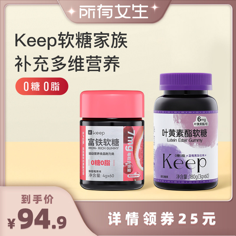 【所有女生直播间】Keep富铁软糖/叶黄素酯软糖 2瓶装图片