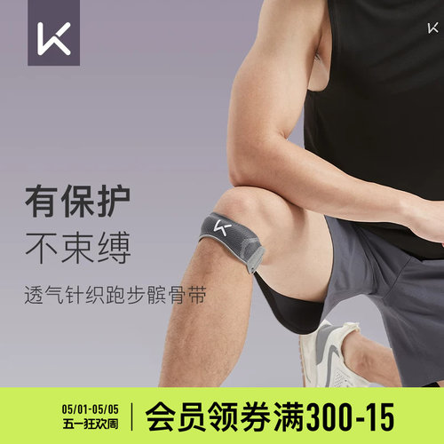 Keep髌骨带女跑步专业保护膝盖运动半月板损伤男健身防护针织护膝 - 封面