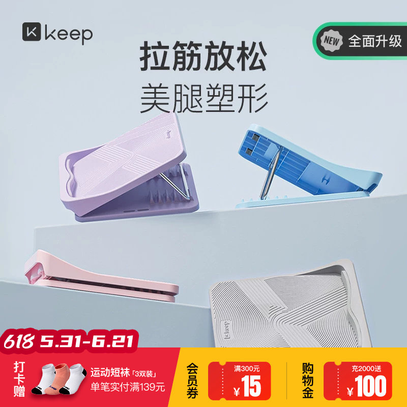 Keep拉筋板斜踏板家用健身抻筋辅助神器小腿拉伸器站立运动压筋板