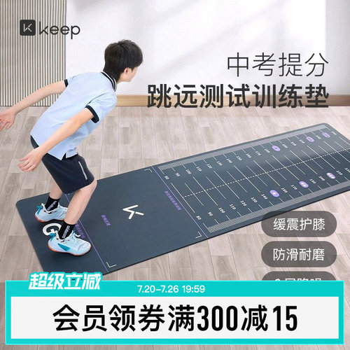 Keep立定跳远垫测试专用家用防滑