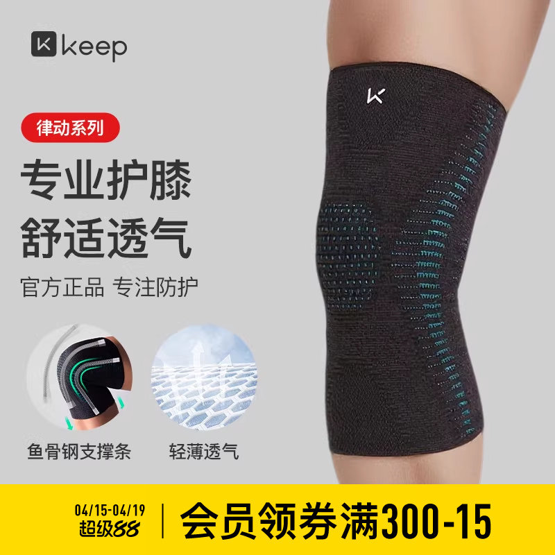 Keep运动护膝篮球跑步专用男专业女关节羽毛球跳绳登山护膝盖护具