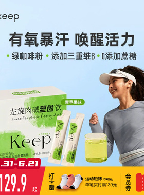 Keep左旋肉碱塑燃饮青苹果味60000正品运动健身饮料热汗即饮6万