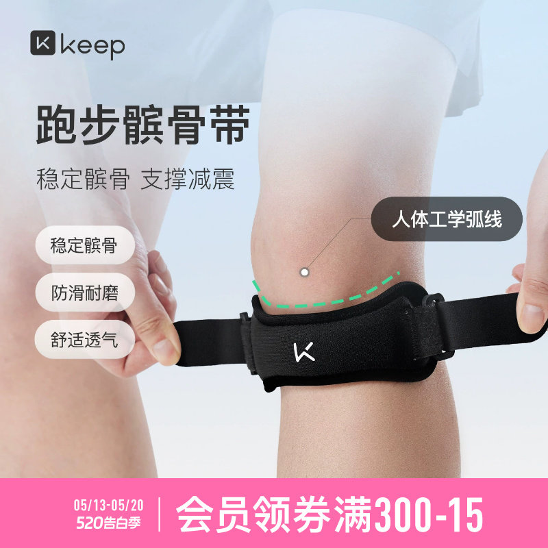 Keep髌骨带护膝专业运动篮球跑步健身半月板损伤保护套膝盖护具