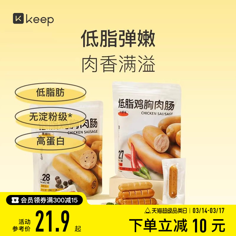 Keep低脂鸡胸肉肠无淀粉级高蛋白饱腹运动健身代餐零食即食鸡肉肠