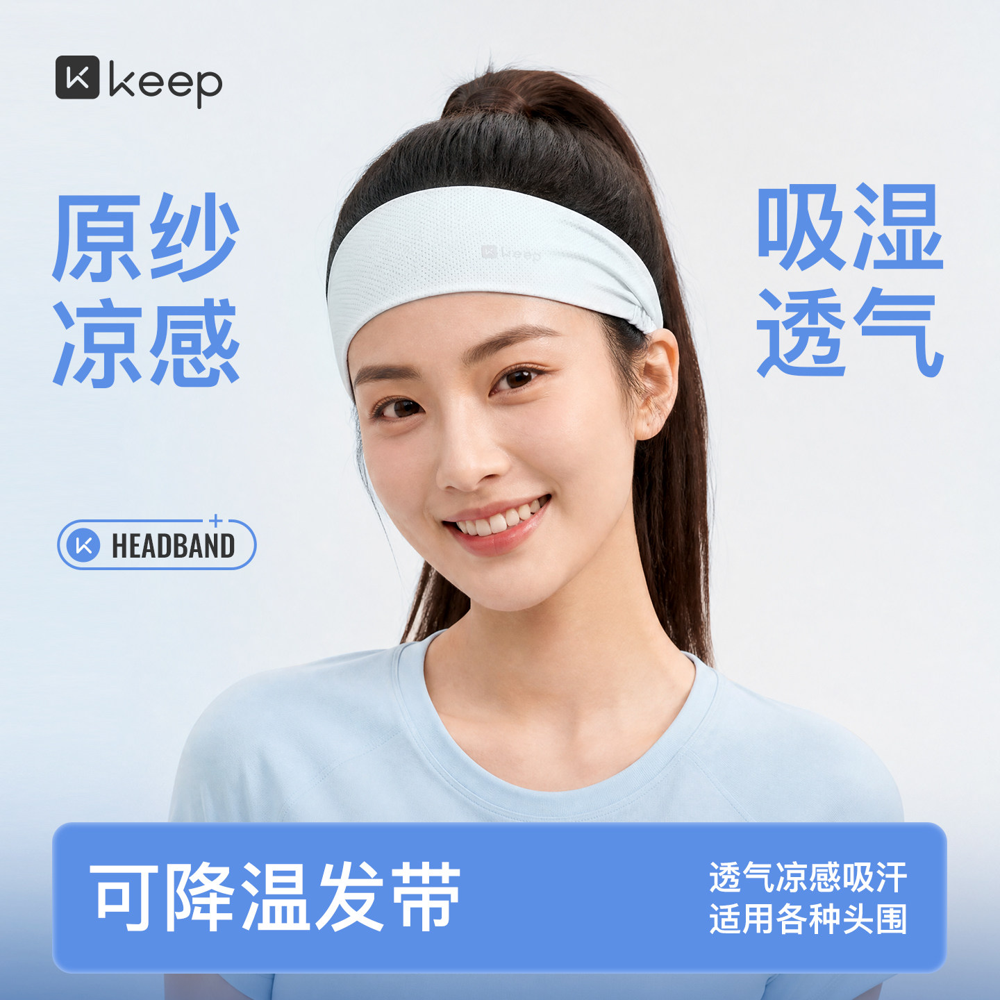 Keep凉感运动发带吸汗图片