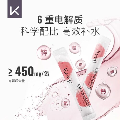 【跑马专属链接】Keep无糖多维电解质粉冲剂0糖0脂健身补充营养