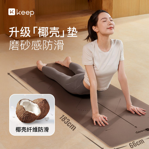 Keep天然橡胶椰壳瑜伽垫防滑减震