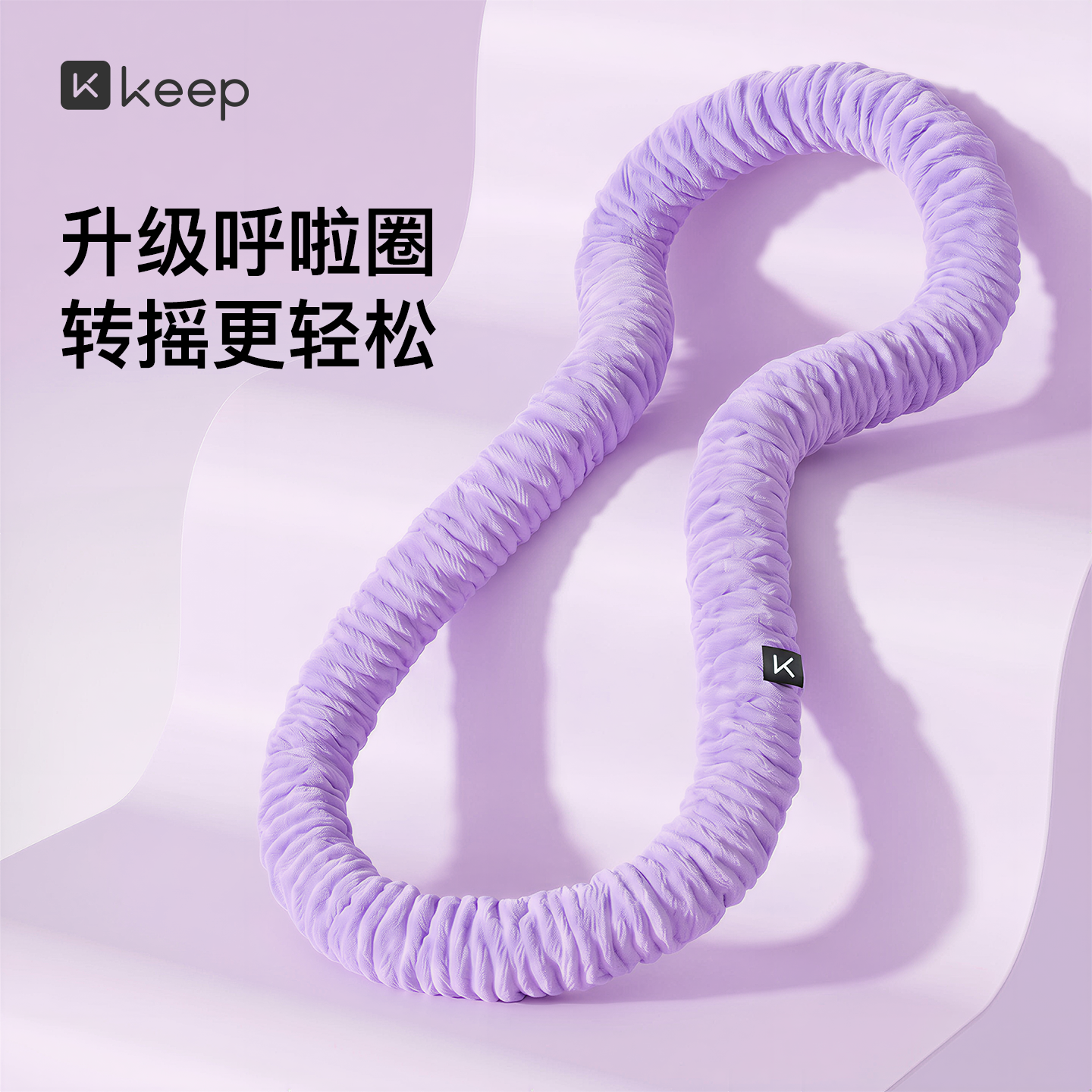 Keep软体呼啦圈收腹加重减肥女瘦肚子减肥专用神器不伤腰26新款