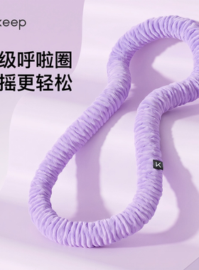 Keep软体呼啦圈收腹加重减肥女瘦肚子减肥专用神器不伤腰26新款