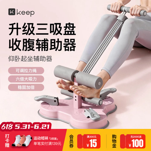 Keep仰卧起坐辅助器家用室内吸盘式卷腹拉力器多功能运动健身器材