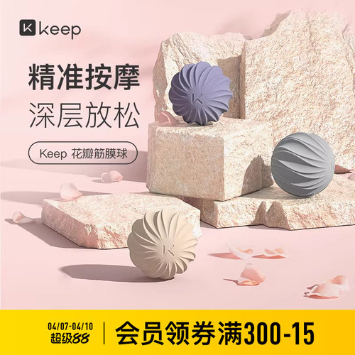 Keep花瓣筋膜球按摩肌肉放松