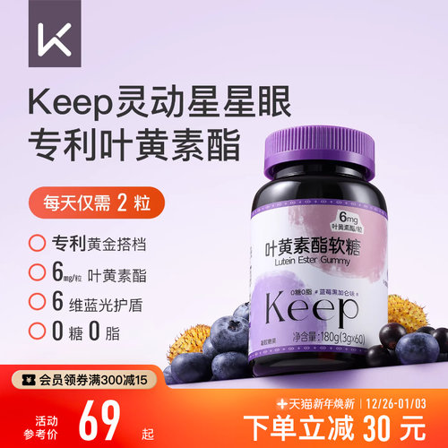 Keep叶黄素酯软糖蓝莓黑加仑味