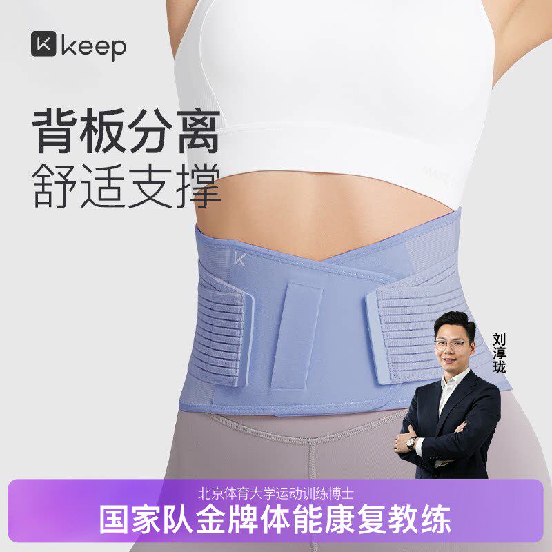 Keep专业运动护腰带女健身护具支撑收腹篮球男背板分离训练束腰