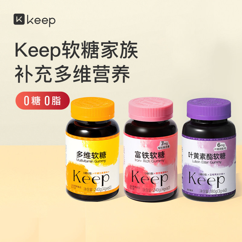 【所有女生直播间】Keep富铁软糖/叶黄素酯软糖 2瓶装