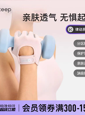 Keep健身手套女薄壶铃哑铃小器械训练防滑耐磨防起茧单杠骑行运动