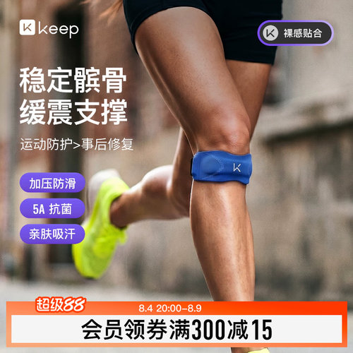 Keep亲肤抗菌髌骨带保护膝盖