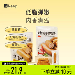 Keep低脂鸡胸肉肠无淀粉级高蛋白饱腹运动健身代餐零食即食鸡肉肠