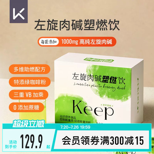 Keep左旋肉碱60000运动健身饮料热汗左旋六万青苹果味15ml*60袋