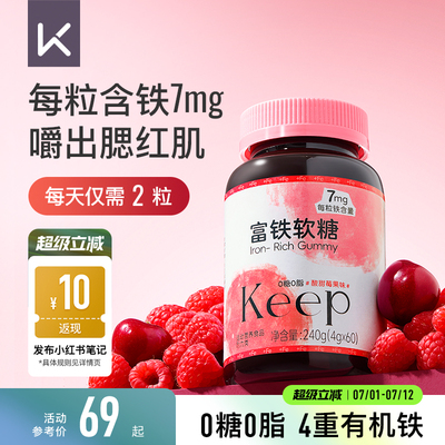 Keep富铁软糖胶原蛋白铁元素好气色女性友好孕妇哺乳期成人儿童