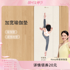 【胡可直播】Keep抗菌瑜伽垫健身垫防滑减震静音家用加宽环保地垫