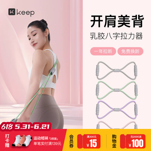 【新品】Keep8字拉力器女开背神器瑜伽弹力带健身器材拉伸拉力绳