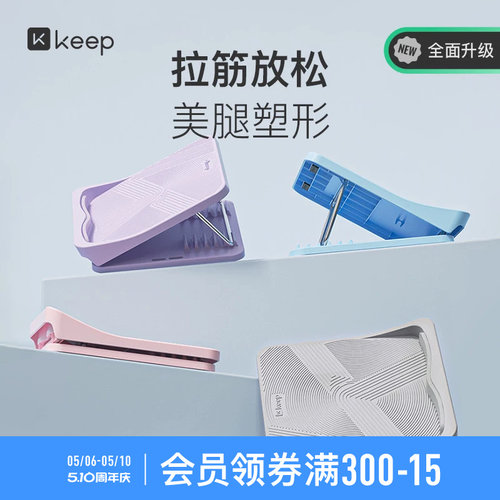 Keep美腿拉筋板拉伸瘦腿辅助神器