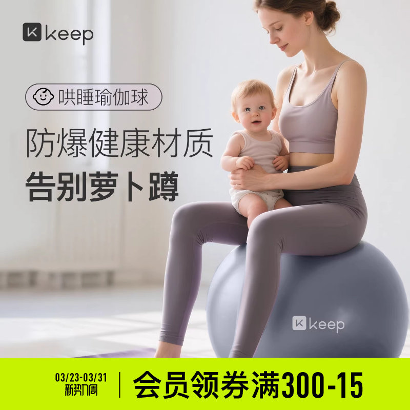 Keep瑜伽球加厚孕妇成人专用婴儿哄睡儿童感统盆底肌训练普拉提