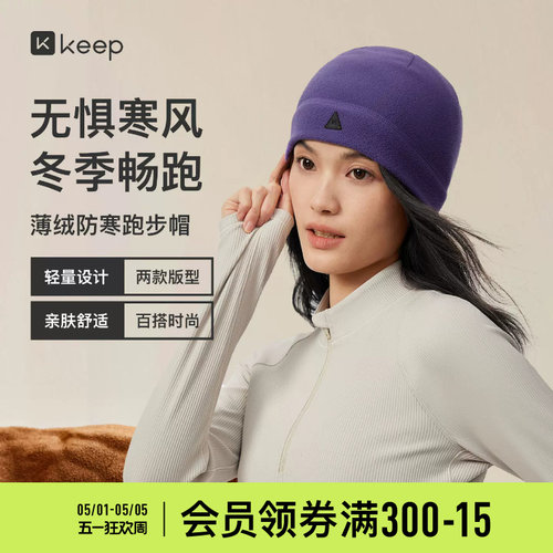 keep方格冷帽薄绒跑步保暖帽防风