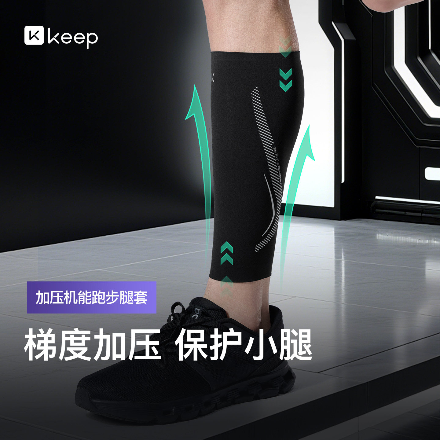 Keep压缩腿套马拉松跑步训练运动保护套护小腿套男女篮球护腿具薄