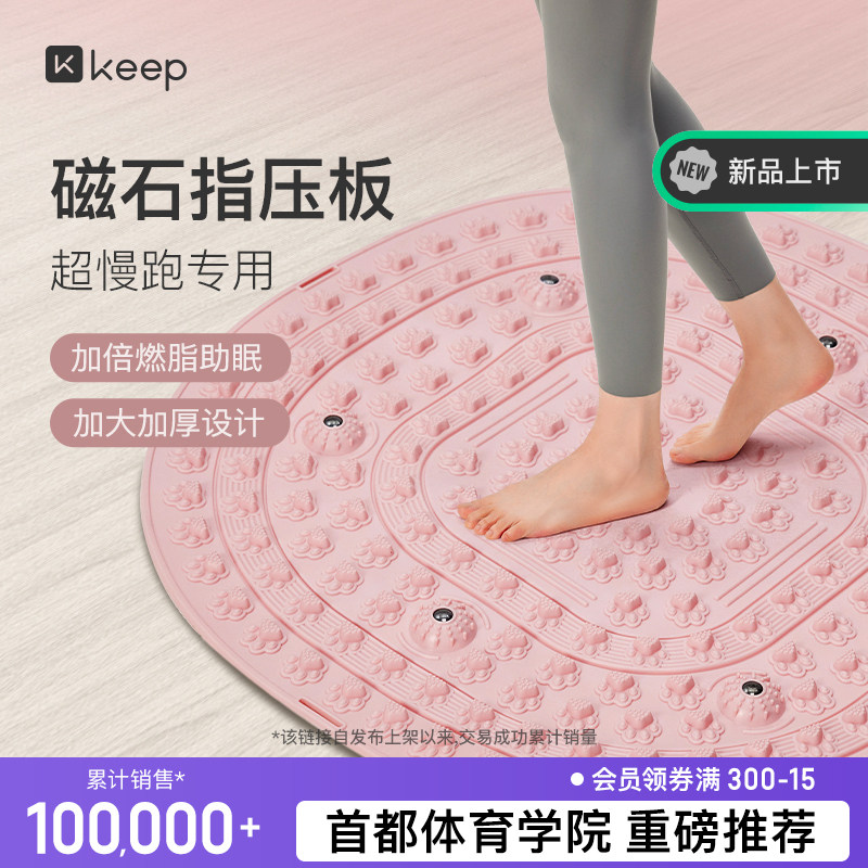 Keep指压板足底按摩垫慢跑脚踩原地跑步脚垫脚底经络疏通趾压板