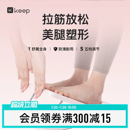 Keep美腿拉筋板拉伸瘦腿辅助神器