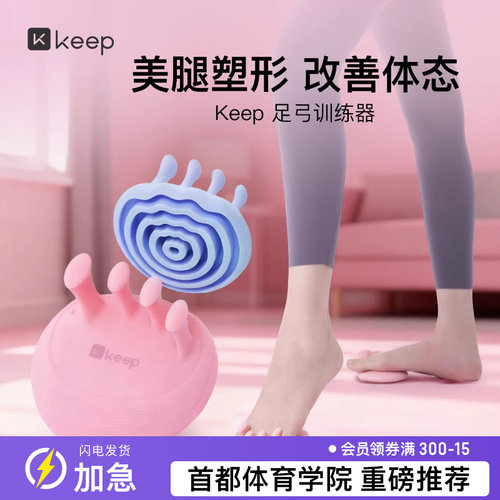 Keep足弓训练器扁平足矫正脚趾