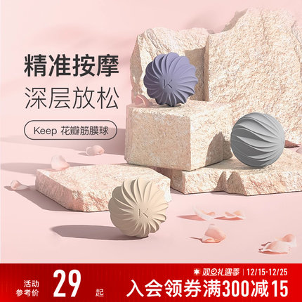 Keep花瓣筋膜球瑜伽健身按摩肌肉放松足底手腕腰部肩颈康复手抓球