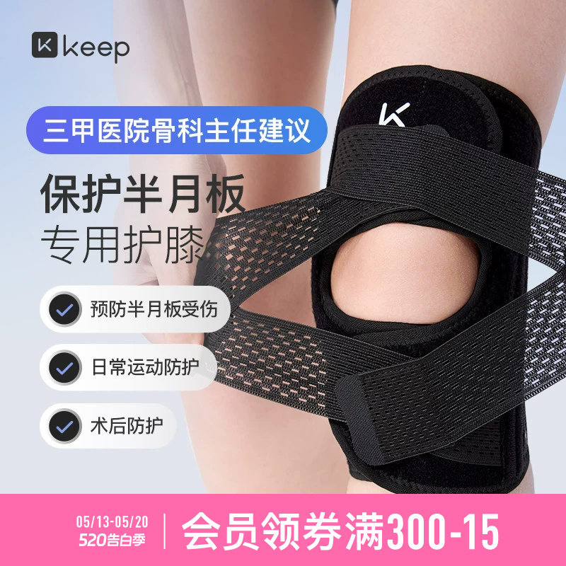Keep开放运动护膝女男士跑步跳绳髌骨带羽毛球半月板损伤膝盖护具