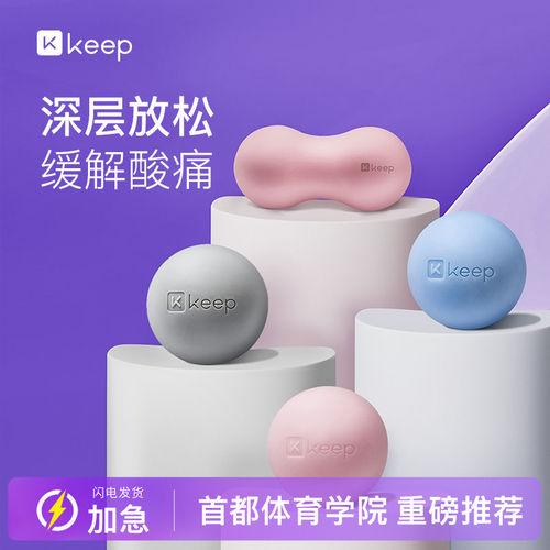 Keep按摩筋膜球瑜伽健身肌肉放松