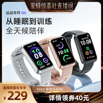 【蜜蜂惊喜社】Keep智能手环睡眠分析压力心率血氧监测专业运动匹克球羽毛球网球游泳长续航手环B6