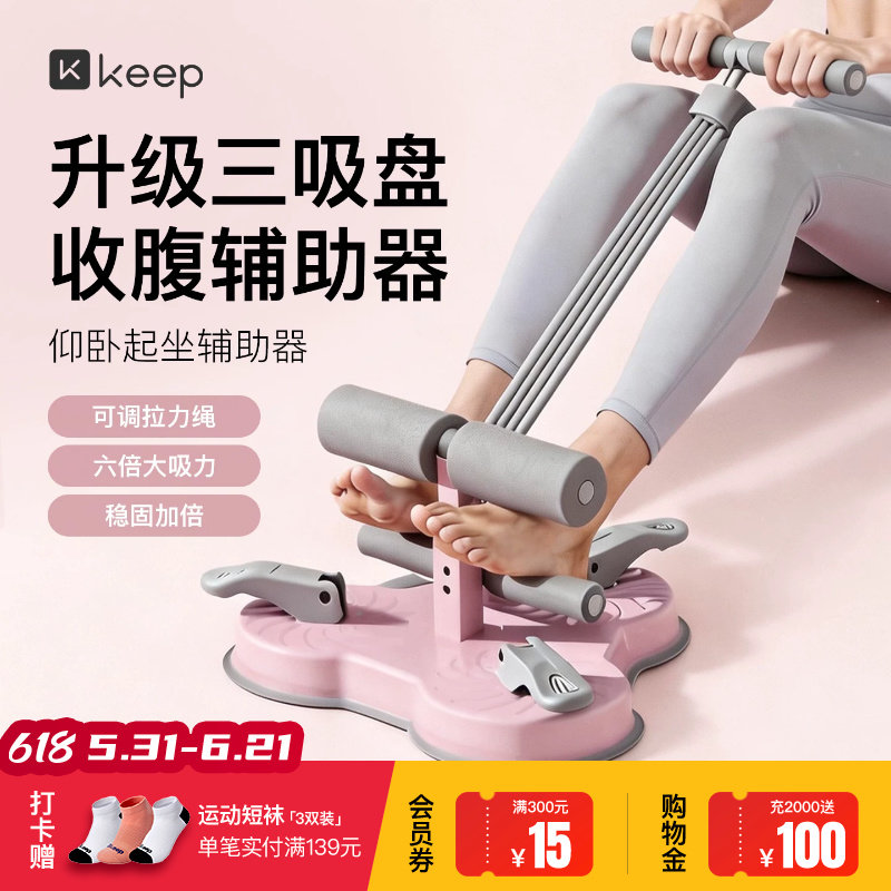 Keep仰卧起坐辅助器家用室内吸盘式卷腹拉力器多功能运动健身器材