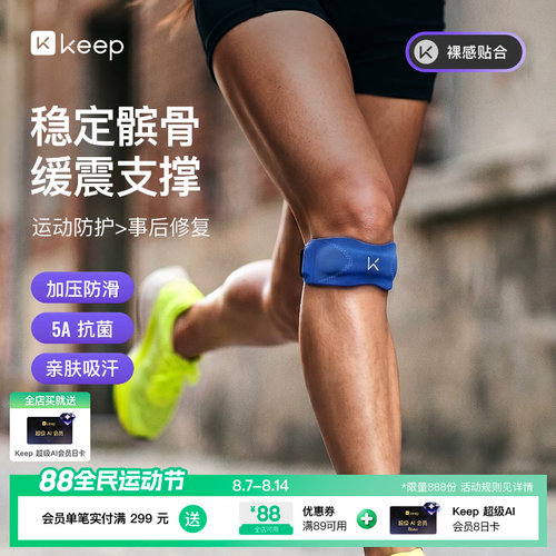 Keep亲肤抗菌髌骨带保护膝盖