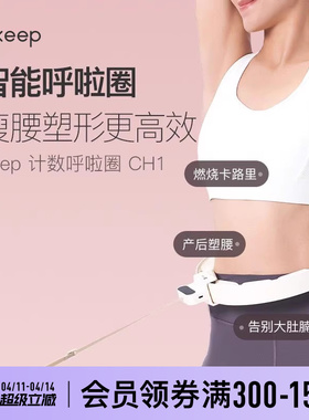 Keep呼啦圈收腹加重减肥神器瘦腰肚子美腰女男不伤腰瘦身CH1