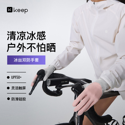 Keep可触屏冰丝防晒手套