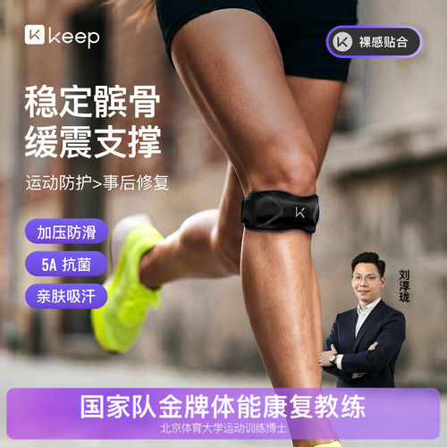 Keep亲肤抗菌髌骨带保护膝盖
