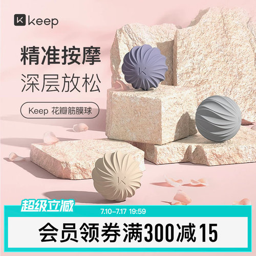 Keep花瓣筋膜球按摩肌肉放松