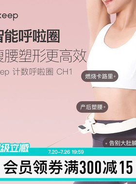 Keep呼啦圈收腹加重减肥神器瘦腰肚子美腰女男不伤腰瘦身CH1