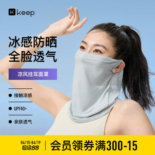 Keep凉感挂耳面罩防紫外线