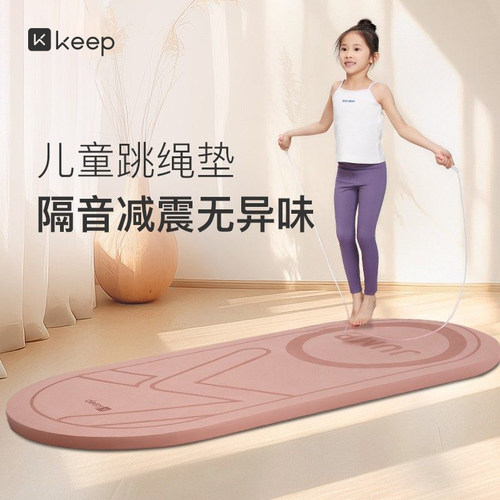 Keep减震防滑儿童跳绳垫