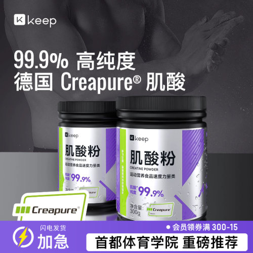Keep Creapure 肌酸健身非蛋白粉爆发力一水肌酸耐力健身运动补剂