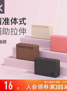 Keep瑜伽砖女士高密度成人瑜伽家用儿童跳舞压腿辅助专用舞蹈砖