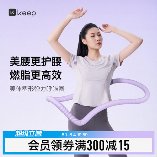 Keep呼啦圈收腹加重不伤腰女瘦肚子减小腹弹簧软体呼啦圈健身瘦身