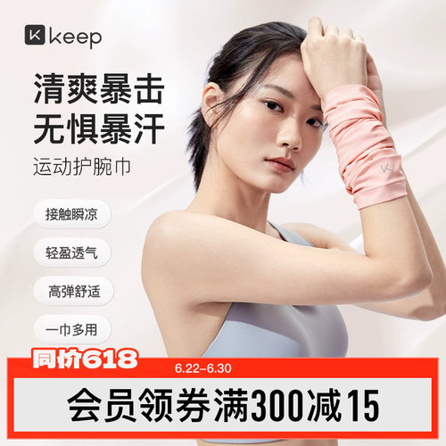 Keep冰感运动护腕健身擦汗巾